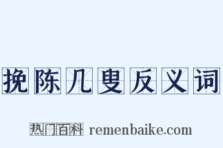 挽陈几叟反义词是什么意思的图片